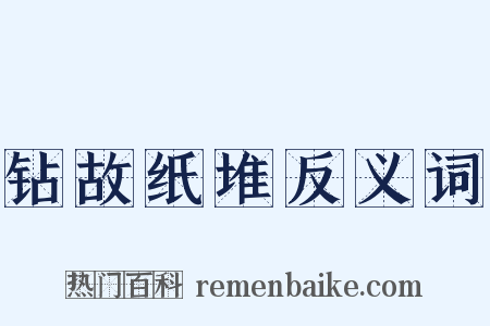 钻故纸堆反义词是什么意思的图片